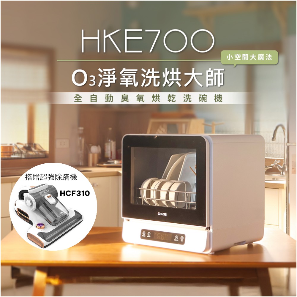 DIKE 6人份全自動臭氧烘乾洗碗機 HKE700WT 大容量/360度沖洗/智慧換氣/果蔬洗