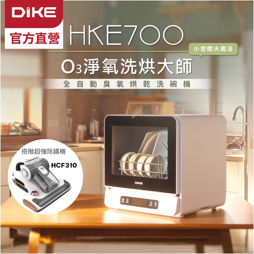 DIKE 6人份全自動臭氧烘乾洗碗機 HKE700WT 大容量/360度沖洗/智慧換氣/果蔬洗