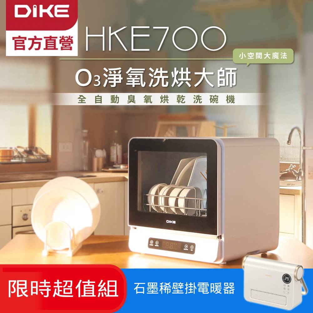 DIKE 6人份全自動臭氧烘乾洗碗機 HKE700WT 大容量/360度沖洗/智慧換氣/果蔬洗