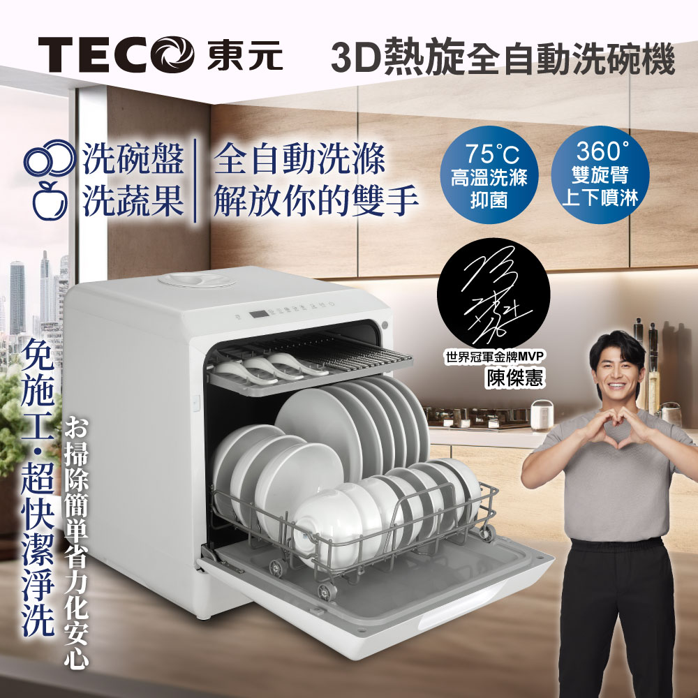 TECO 東元 3D全方位洗烘一體全自動洗碗機(XYFYW-5001CBW)