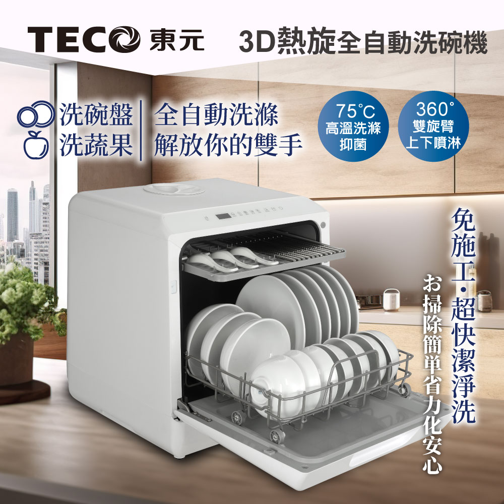 TECO 東元 3D全方位洗烘一體全自動洗碗機(XYFYW-5001CBW)
