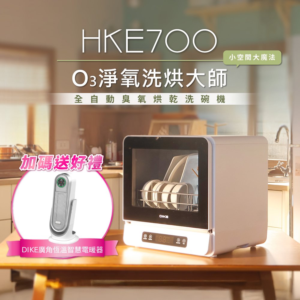 DIKE 6人份全自動臭氧烘乾洗碗機 HKE700WT 大容量/360度沖洗/智慧換氣/果蔬洗