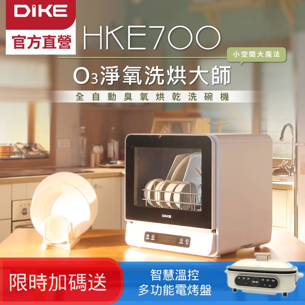 DIKE 6人份全自動臭氧烘乾洗碗機 HKE700WT 大容量/360度沖洗/智慧換氣/果蔬洗