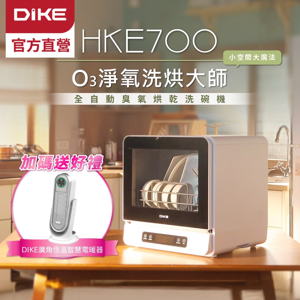 DIKE 6人份全自動臭氧烘乾洗碗機 HKE700WT 大容量/360度沖洗/智慧換氣/果蔬洗