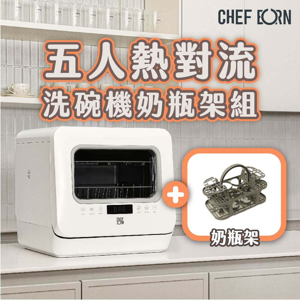 CHEFBORN 韓國天廚 WASHFALL五人份免安裝紫外線殺菌洗碗機 奶瓶清洗配件組(附專用奶瓶架*1)