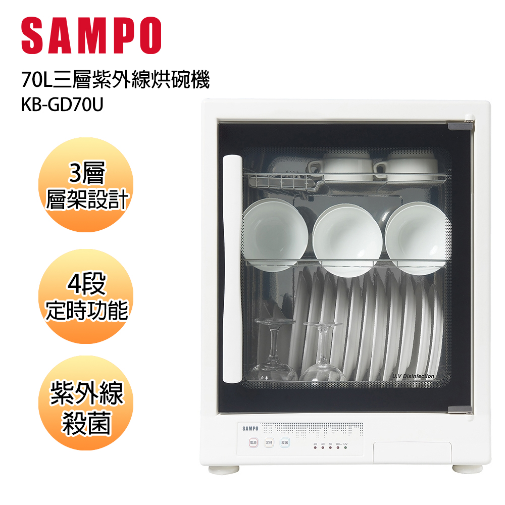 SAMPO聲寶70公升三層紫外線烘碗機 KB-GD70U