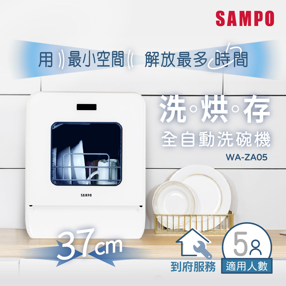 SAMPO 聲寶 5人份窄速洗3in1全自動洗碗機 WA-ZA05