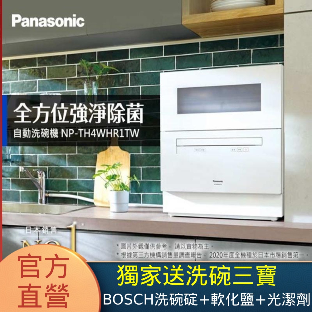 Panasonic 國際牌 全省安裝 6人份桌上型洗碗機(NP-TH4WHR1TW)