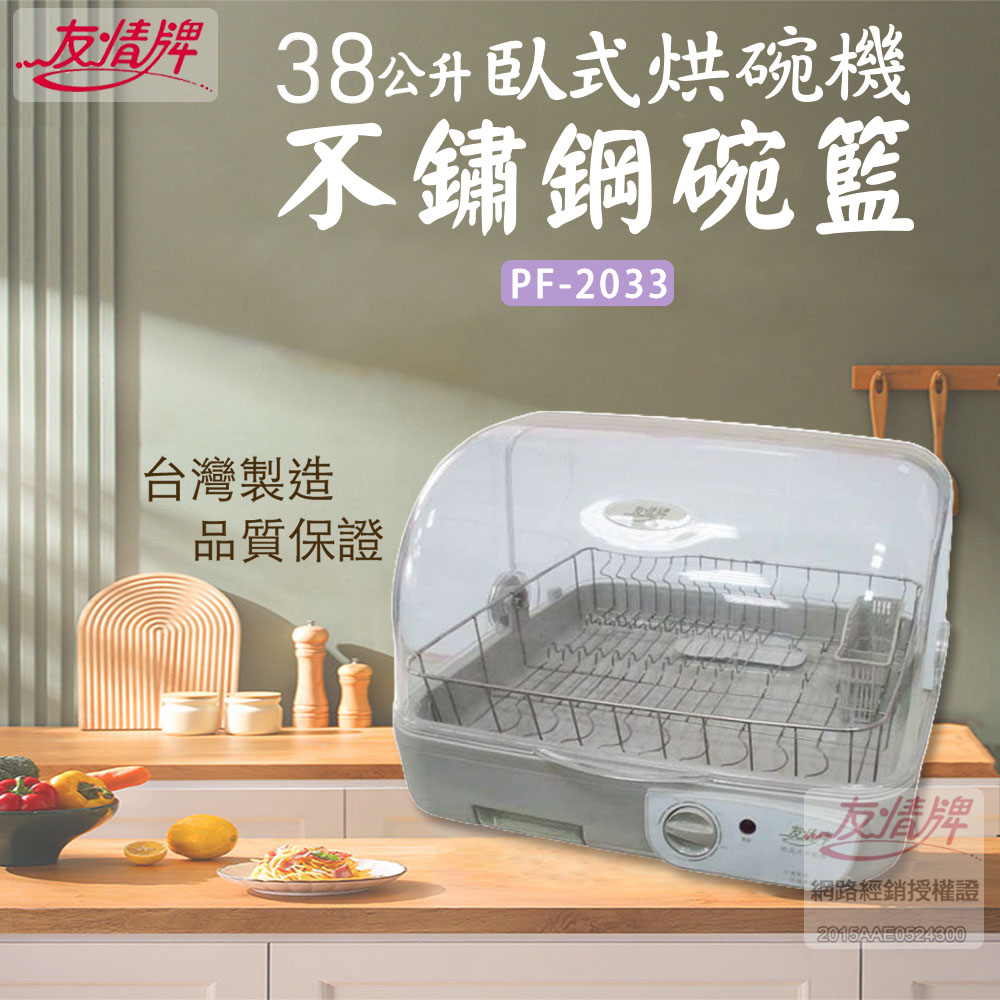 友情 38L 臥式熱風不鏽鋼碗架烘碗機 PF-2033