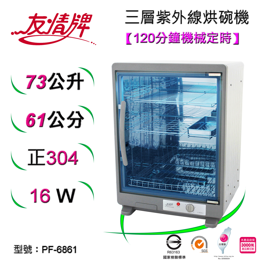 友情紫外線烘碗機 PF-6861