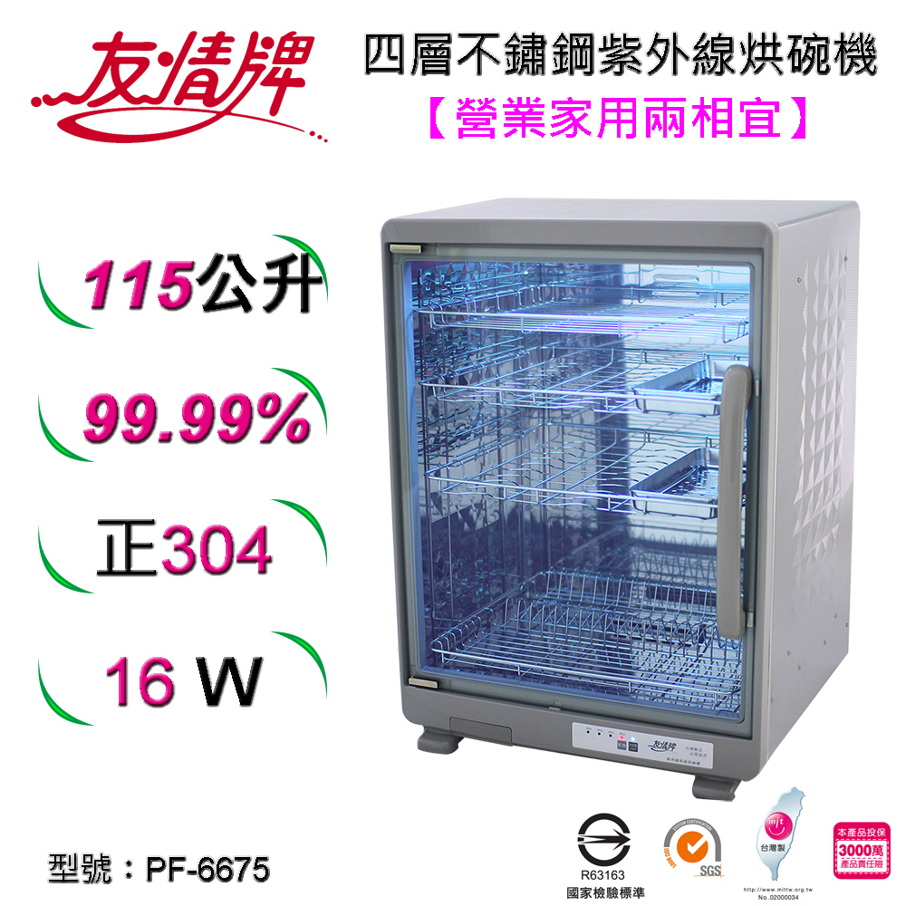 友情紫外線烘碗機 PF-6675
