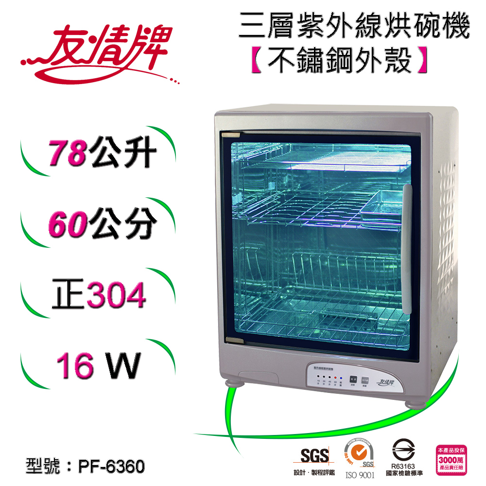 友情牌78公升紫外線烘碗機((三層)全機不鏽鋼 PF-6360
