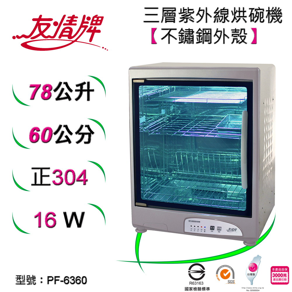 友情牌78公升紫外線烘碗機((三層)全機不鏽鋼 PF-6360