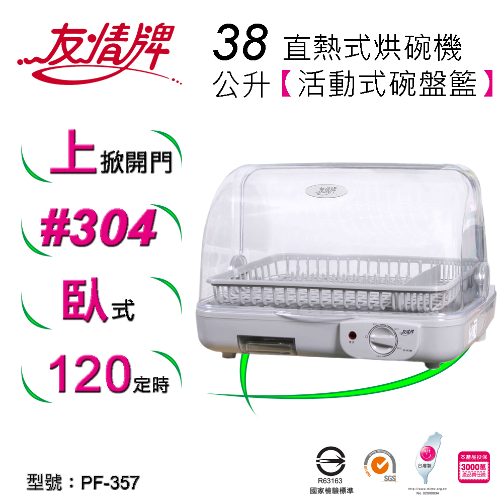 友情牌38公升烘碗機 PF-357