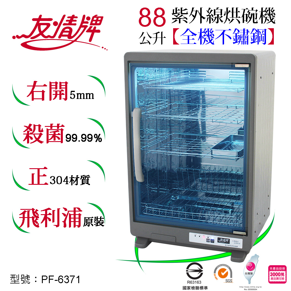 友情牌88公升烘碗機PF-6371(搭載飛利浦16W紫外線燈管)