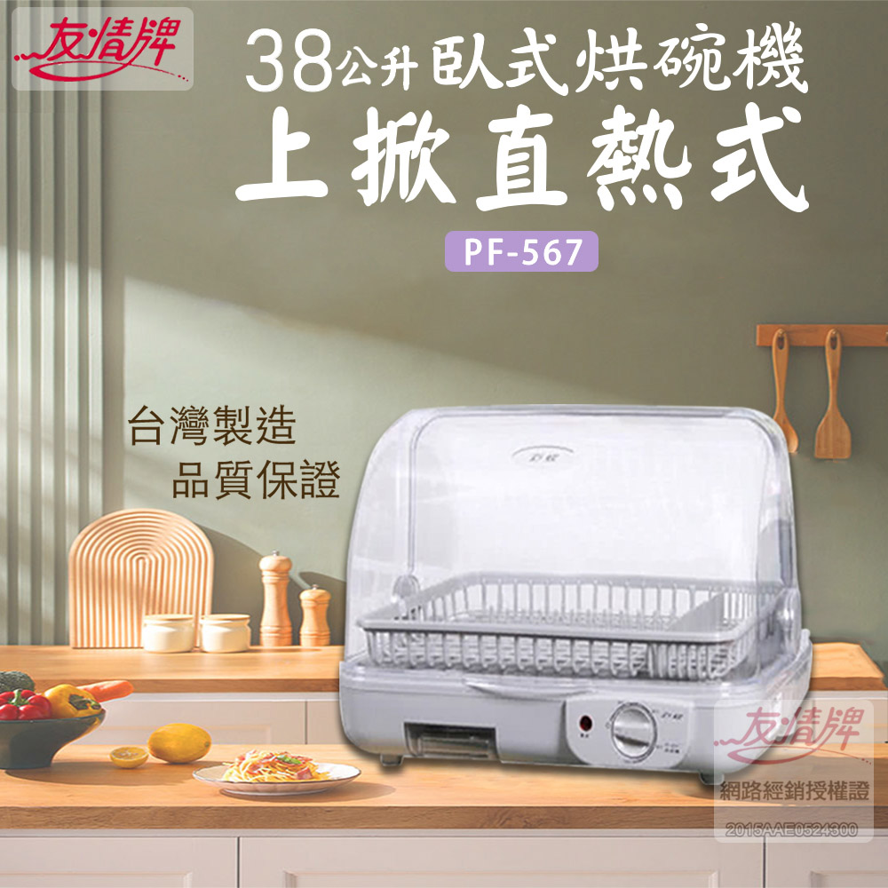 友情 38L 臥式烘碗機 直熱式烘碗機 PF-567