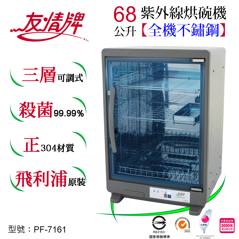 友情紫外線烘碗機 PF-7161