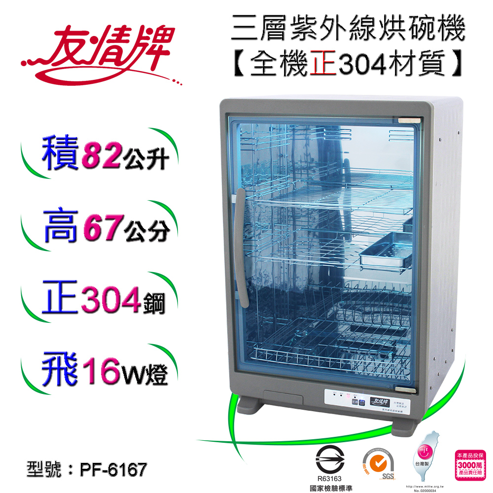 友情牌紫外線烘碗機 PF-6167