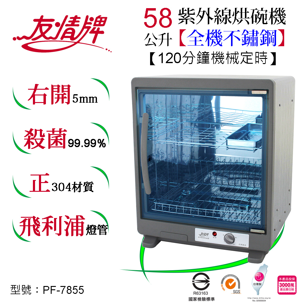 58公升烘碗機PF-7855