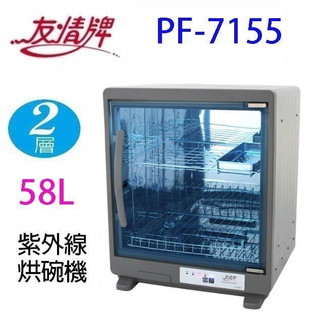 友情牌 PF-7155 兩層紫外線 58L 烘碗機