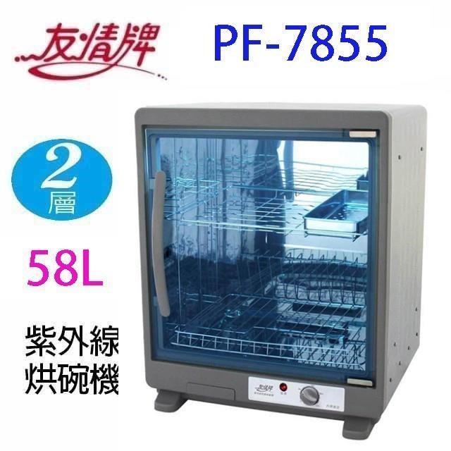 友情牌 PF-7855 兩層紫外線 58L 烘碗機