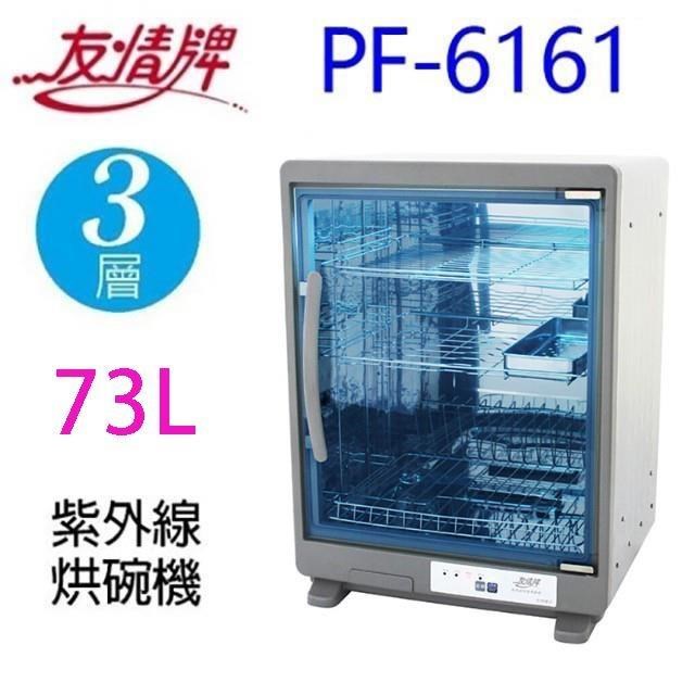 友情牌 PF-6161 三層紫外線 73L烘碗機