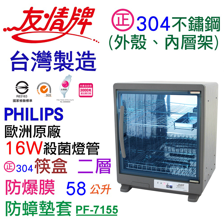 友情牌 58公升 全機不鏽鋼紫外線烘碗機(二層) PF-7155
