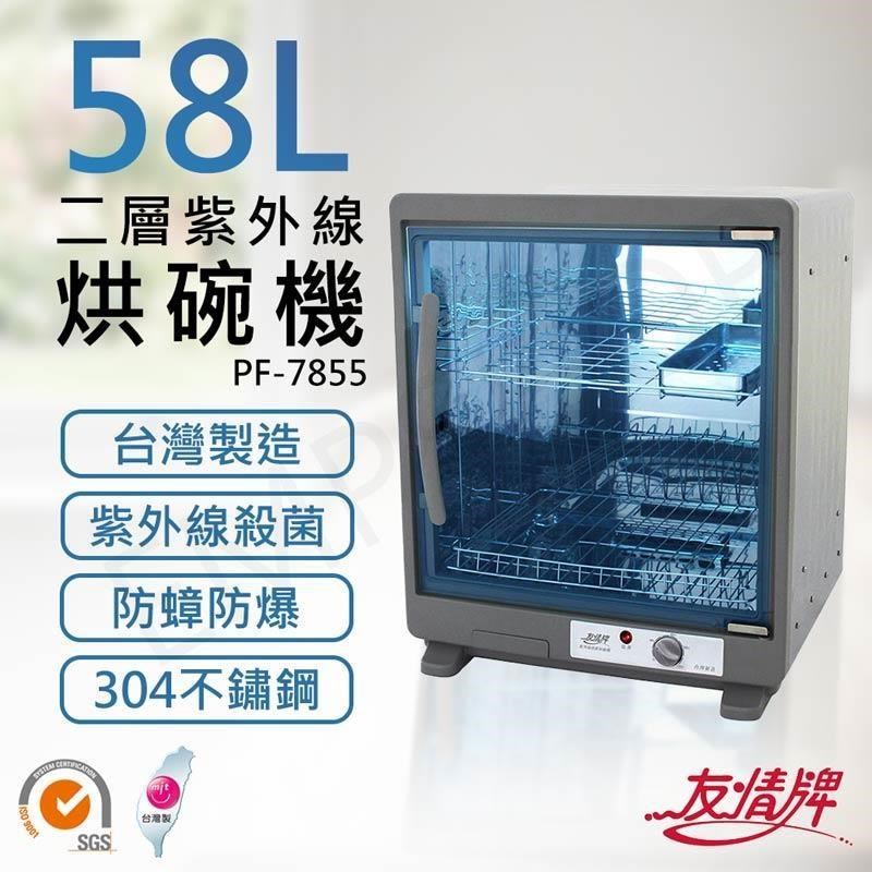 友情牌 58公升兩層紫外線烘碗機 PF-7855