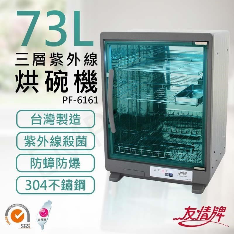 友情牌 73公升三層紫外線烘碗機 PF-6161