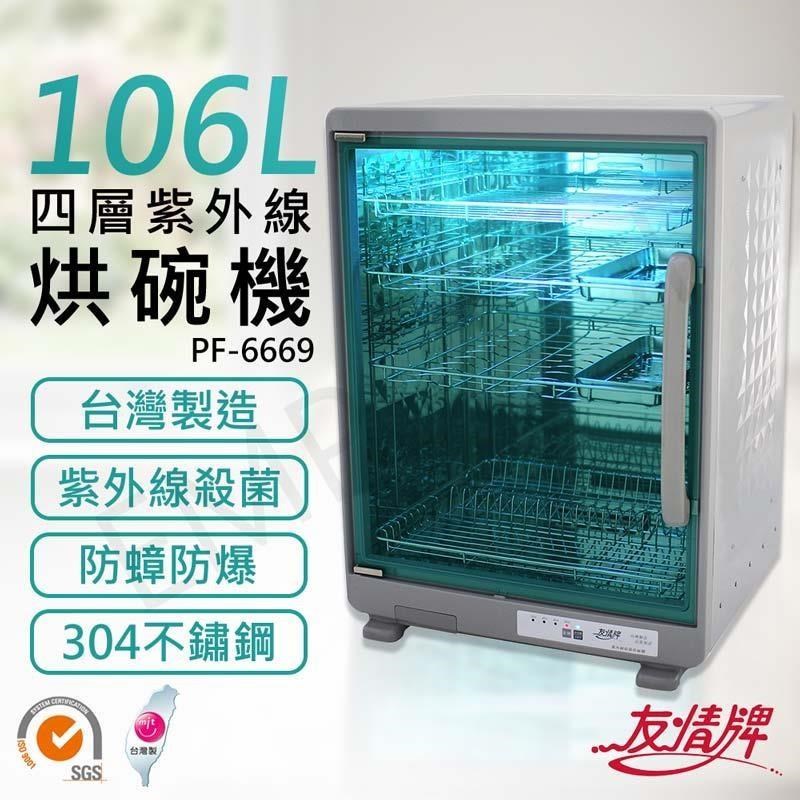 友情牌 106公升四層紫外線烘碗機 PF-6669