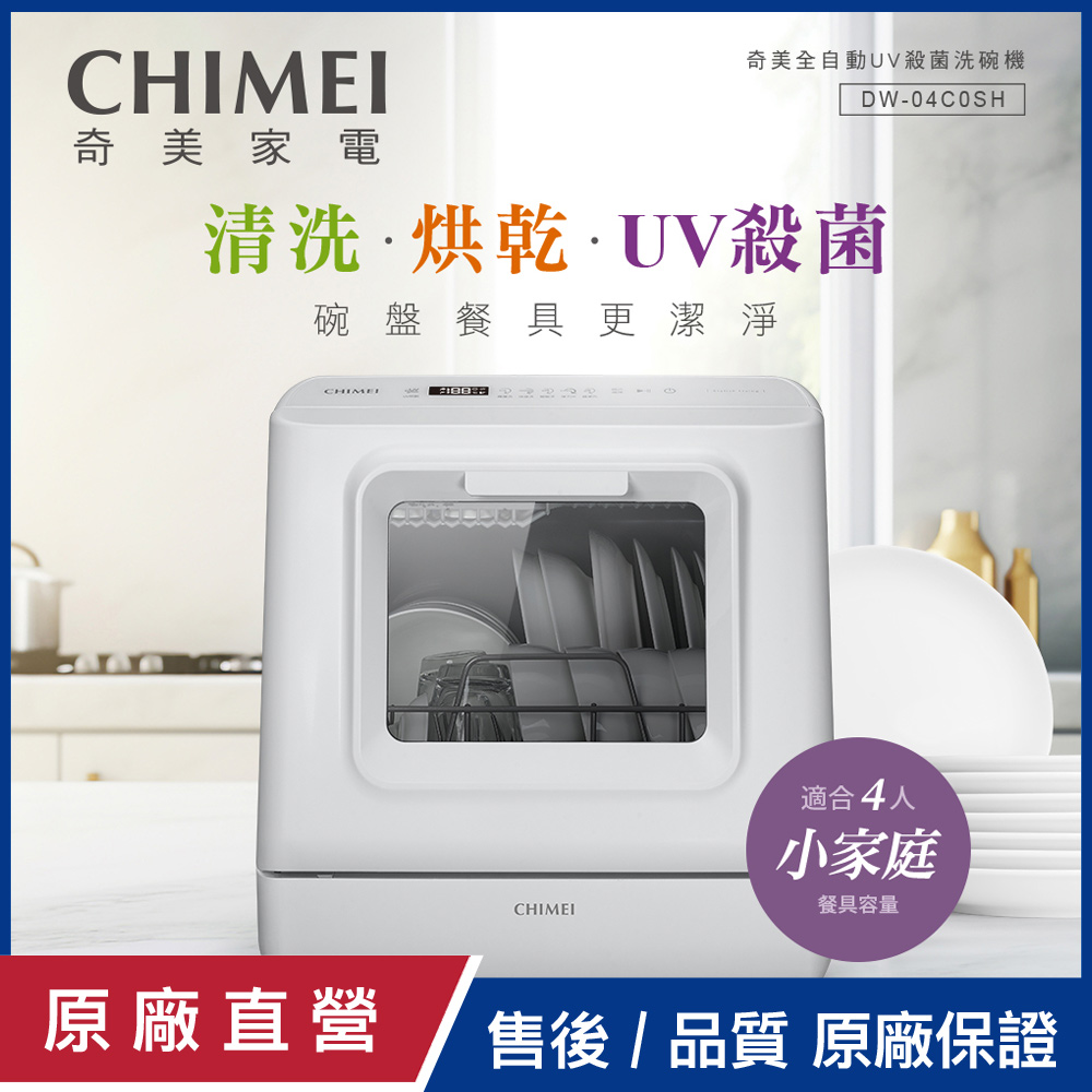 【CHIMEI奇美】免安裝全自動UV殺菌洗碗機 DW-04C0SH