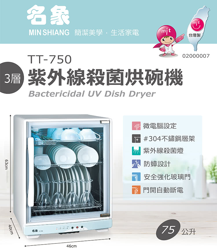 名象 75公升三層紫外線烘碗機 TT-750