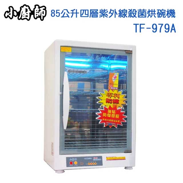 小廚師 紫外線殺菌 四層烘碗機TF-979A