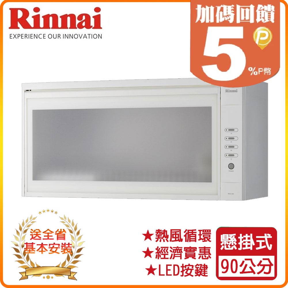 【林內】RKD-390(W) 90公分 懸掛式熱風循環烘碗機