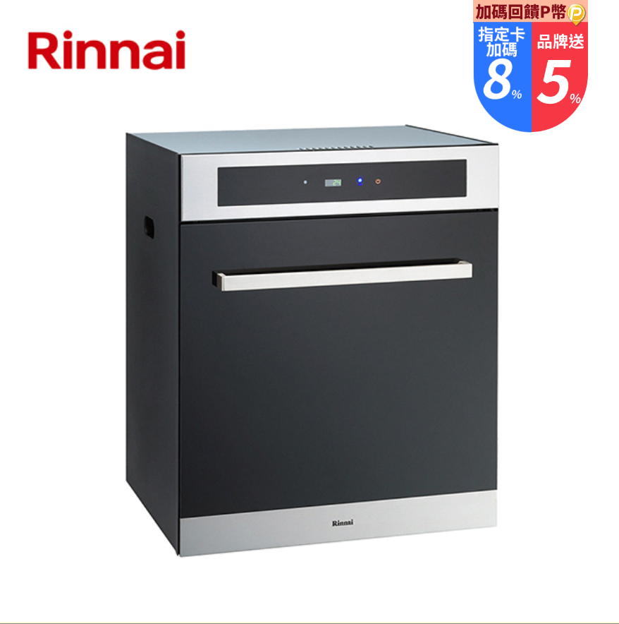 Rinnai 林內 RKD-6030S落地式烘碗機(60cm)(限北北基地區購買)