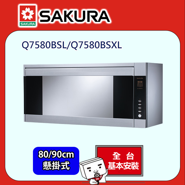 【SAKURA 櫻花】雙效殺菌烘碗機80/90cm(Q7580BSL/Q7580BSXL原廠安裝)