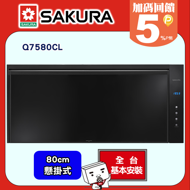 SAKURA 櫻花 80CM鏡面設計臭氧+紫外線懸掛烘碗機Q7580CL/L送安裝