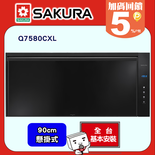 SAKURA 櫻花 90CM鏡面設計臭氧+紫外線懸掛烘碗機Q7580CXL/XL送安裝