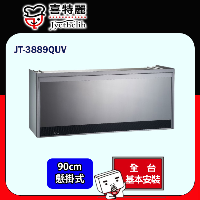 【喜特麗】懸掛式烘碗機90cm JT-3889QUV(原廠安裝)