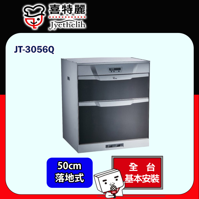 【喜特麗】落地式烘碗機50cm JT-3056Q(原廠安裝)