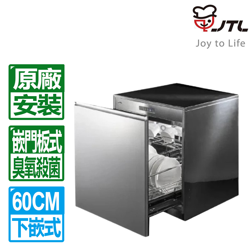 喜特麗 60CM嵌門板落地式烘碗機(JT-3016Q H70)