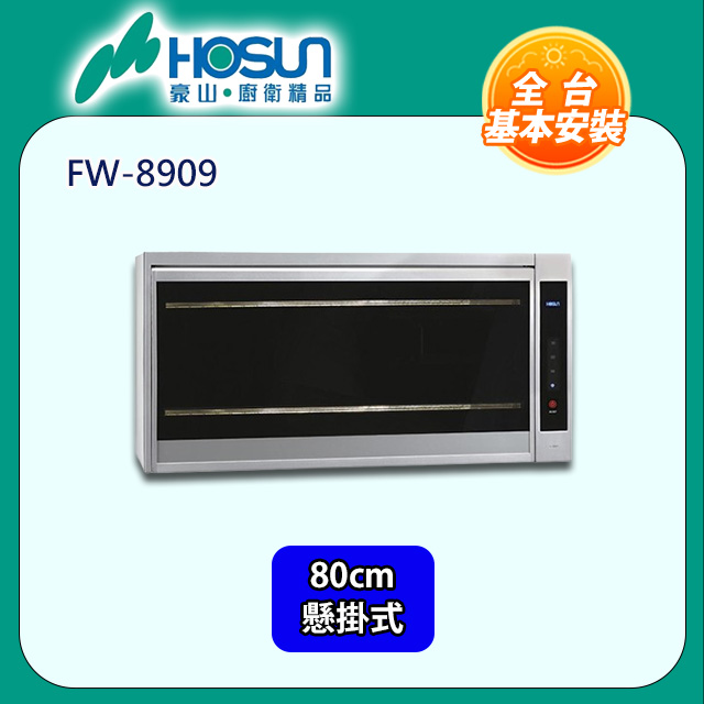 【豪山】紫外線殺菌懸掛式烘碗機-80cm(FW-8909原廠安裝)