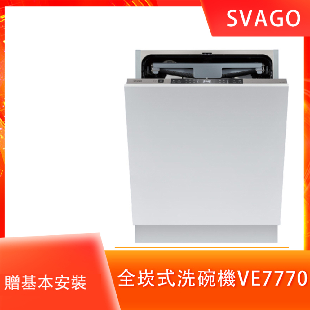 SVAGO全嵌式自動開門洗碗機VE7770