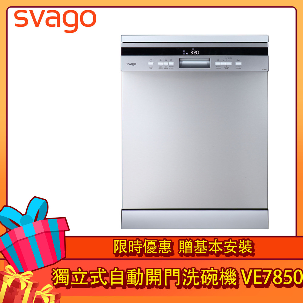 SVAGO獨立式自動開門洗碗機VE7850