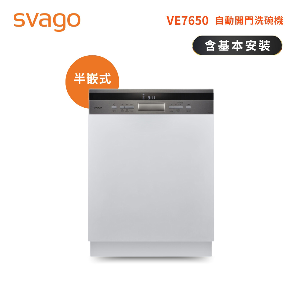 SVAGO半嵌式自動開門洗碗機 VE7650