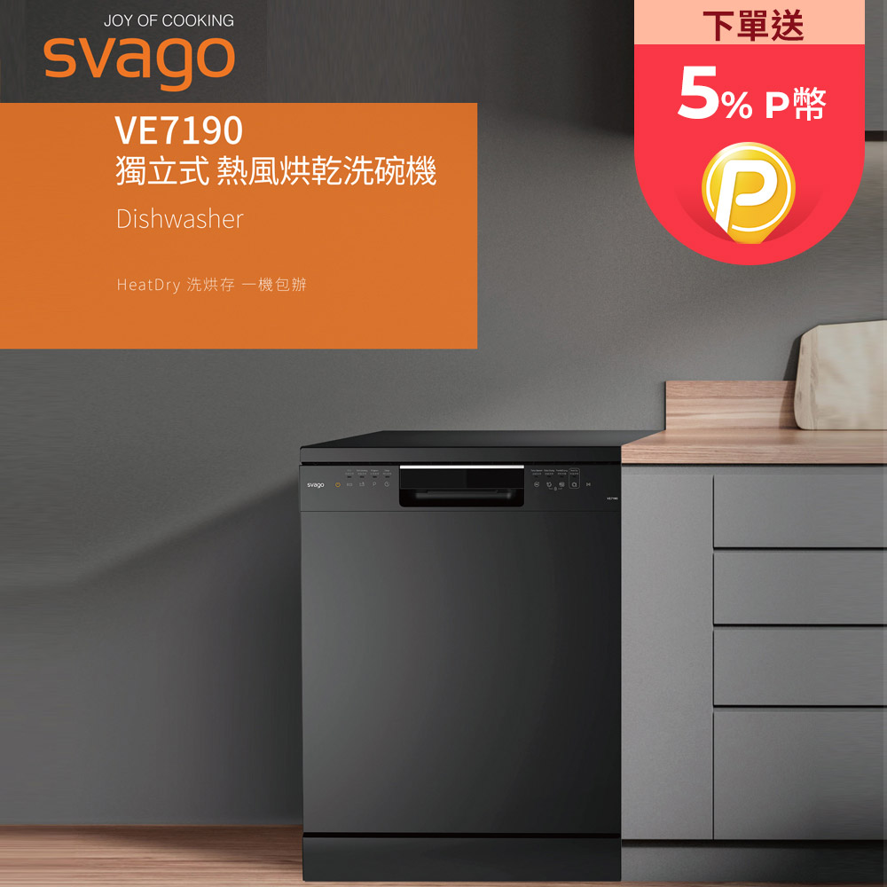 英國svago 獨立式熱風烘乾洗碗機 VE7190