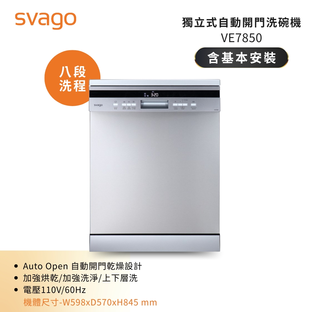 SVAGO 14人份獨立式自動開門洗碗機VE7850 含基本安裝