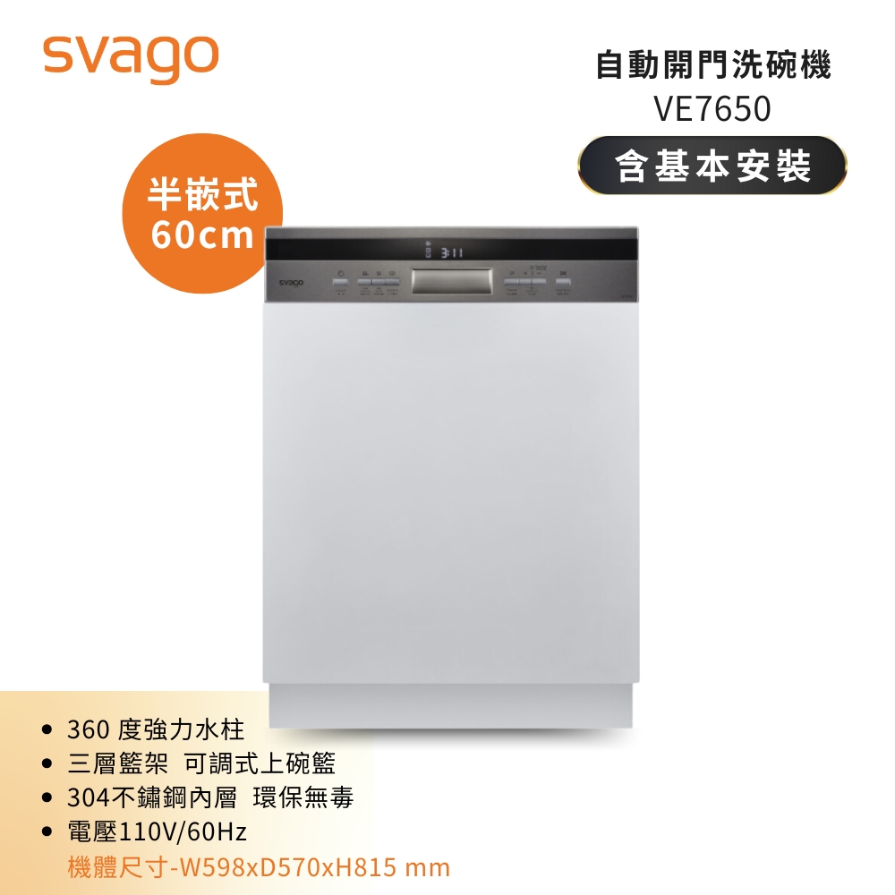 SVAGO 14人份半嵌式自動開門洗碗機 VE7650 含基本安裝