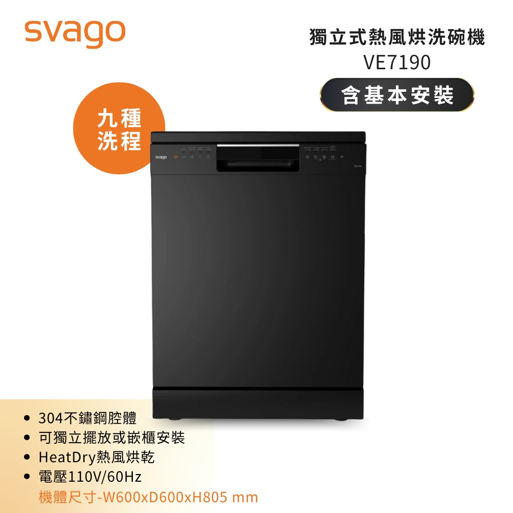 SVAGO 16人份獨立式熱風烘乾洗碗機 VE7190 含基本安裝