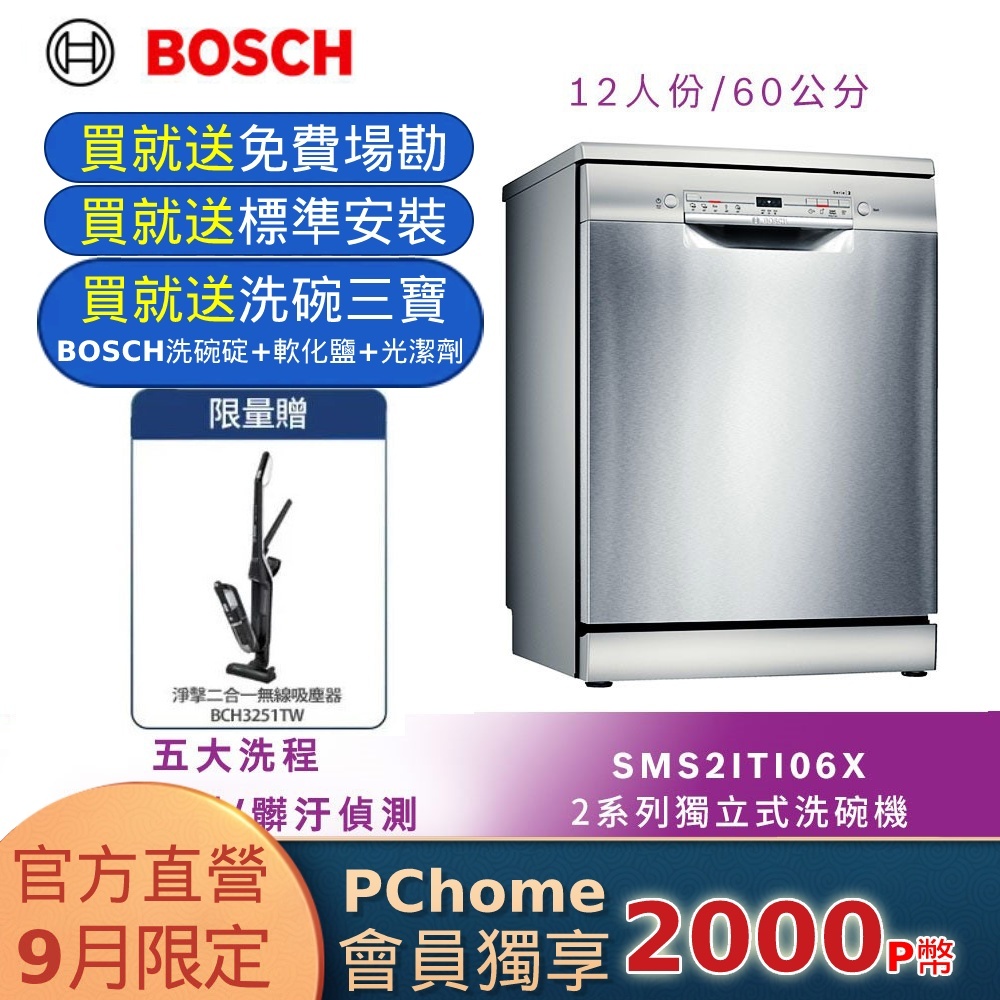 Bosch 60獨立式洗碗機 SMS2ITI06X(搭贈吸塵器組-限量)